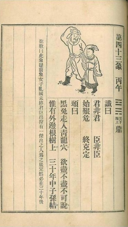 第44张：推背图第四十三象 丙午 巽下离上 鼎，民国时期流行的“金圣叹批注本”《推背图》