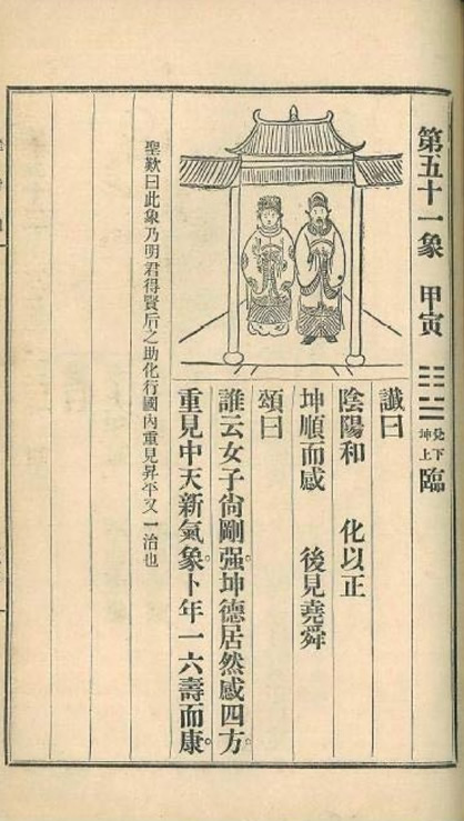 第52张：推背图第五十一象 甲寅 兌下坤上 臨，民国时期流行的“金圣叹批注本”《推背图》