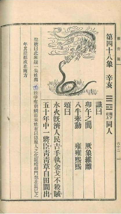 第49张：推背图第四十八象 辛亥 离下乾上 同人，民国时期流行的“金圣叹批注本”《推背图》